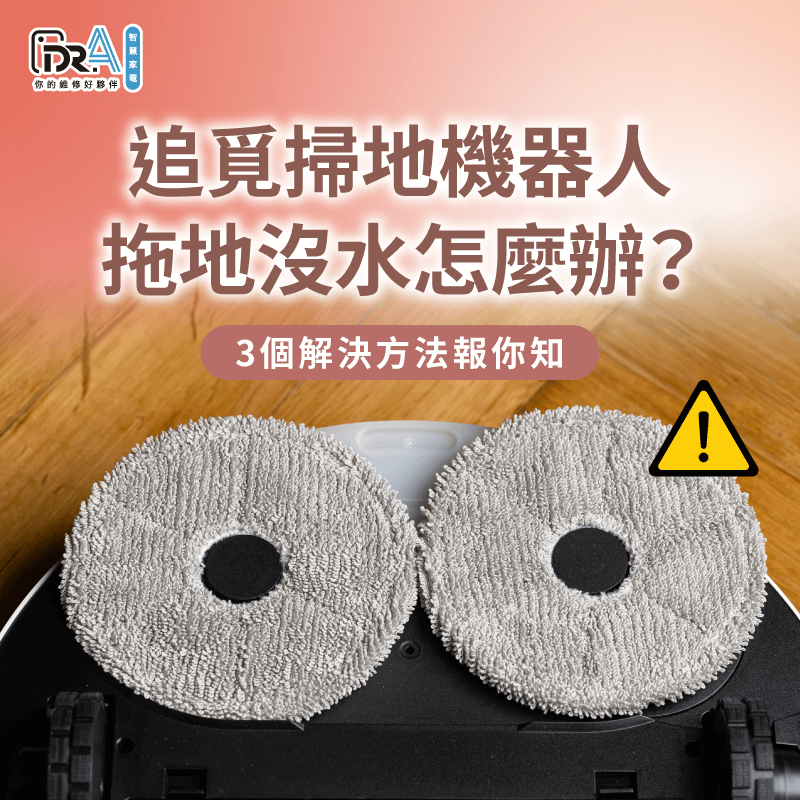 追覓掃地機器人拖地沒水怎麼辦?3個解決建議告訴你 追覓掃地機器人拖地沒水的3個解決方法告訴你-追覓掃地機器人拖地沒水