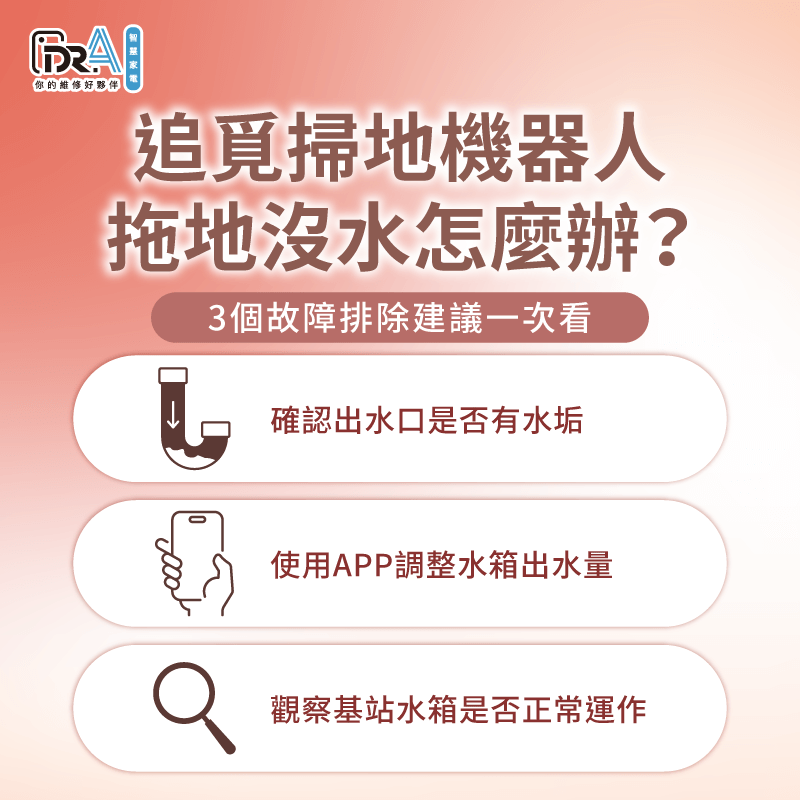 追覓掃地機器人拖地沒水怎麼辦?3個方法助你輕鬆排除出水異常 追覓掃地機器人拖地沒水的3個故障排除建議帶你看-追覓掃地機器人 水箱不出水