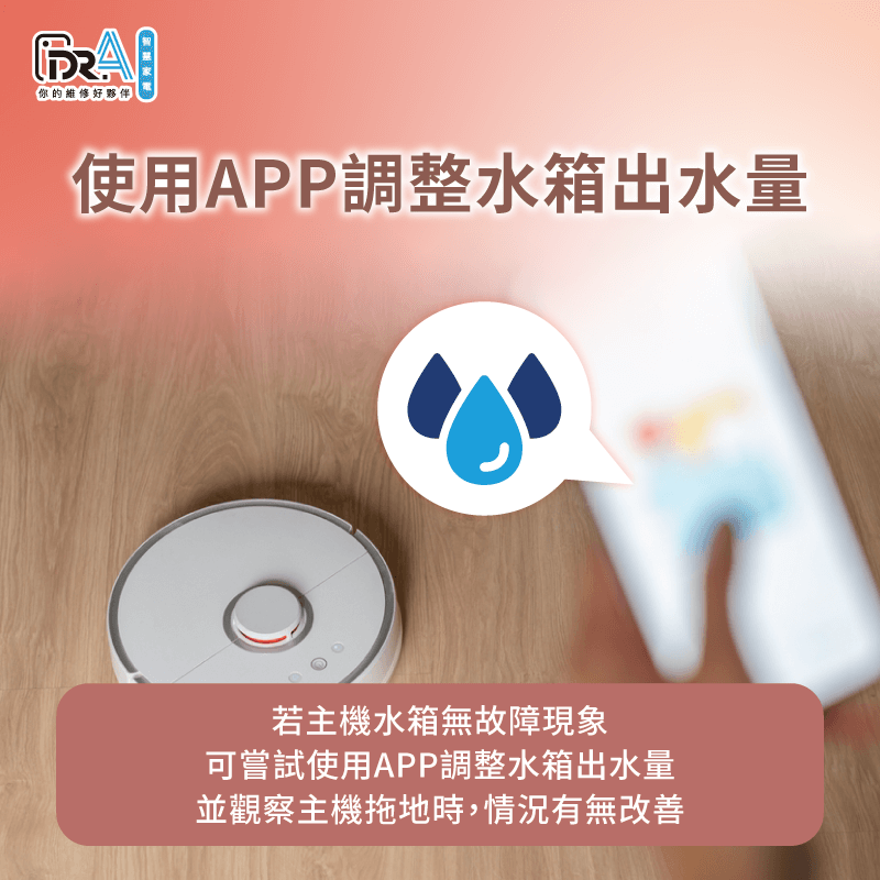 可檢查APP的出水設定,若拖布濕度明顯不足,可提高出水量並觀察拖地情況有無改善 使用Dreamehome APP調節出水量與拖布濕度-追覓掃地機器人水箱不出水