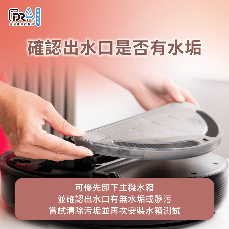 可優先卸下水箱,檢查內部是否累積水垢,並加以清潔避免水垢堵住出水口 檢查水箱是否有水垢並加以清潔避免堵塞-追覓掃地機器人拖地沒水