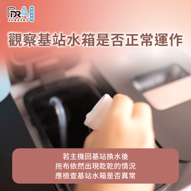 若主機回到基站換水後,拖布依然呈現乾燥狀態,需注意基站水箱是否故障 檢查基站水箱是否出現異常-追覓掃地機器人拖地沒水