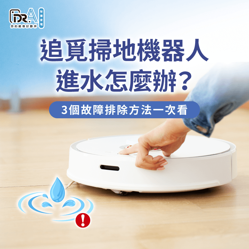 追覓掃地機器人進水怎麼辦?3個故障排除法一次帶你了解 追覓掃地機器人進水的3個處理建議一次看-追覓掃地機器人進水