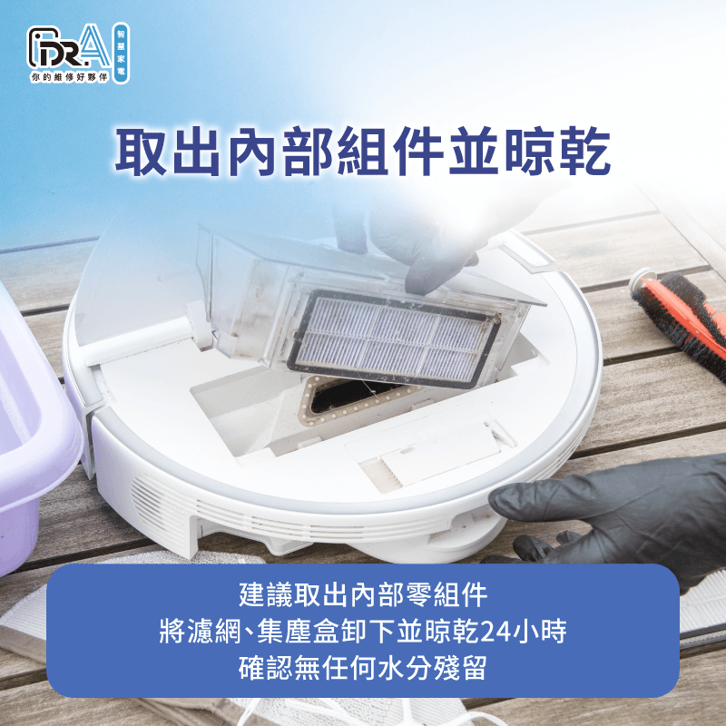 建議取出內部集塵盒、濾網等部件,並至少晾乾24小時左右,避免水氣殘留在主機內部 取出內部零組件並晾曬避免水氣殘留-追覓掃地機器人掃到水