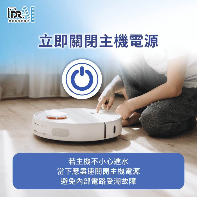 若追覓掃地機器人不小心進水,應於第一時間關閉電源,避免更多水氣進入主機內部 立即關閉電源讓主機斷電-追覓掃地機器人進水