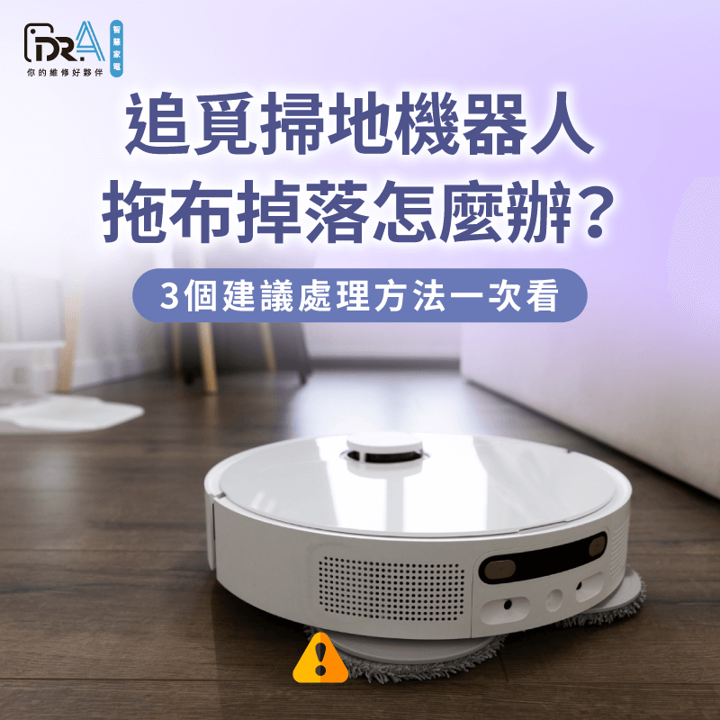 追覓掃地機器人拖布掉落的3個維修建議-追覓掃地機器人 拖布掉落
