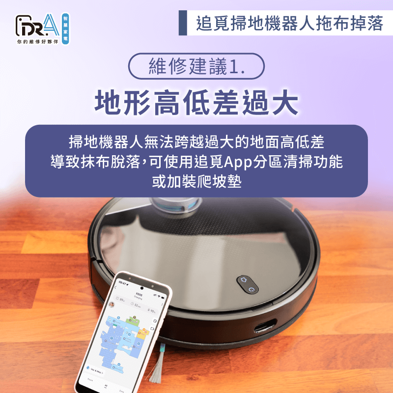 地形落差導致抹布掉落-追覓掃地機器人 拖布掉落
