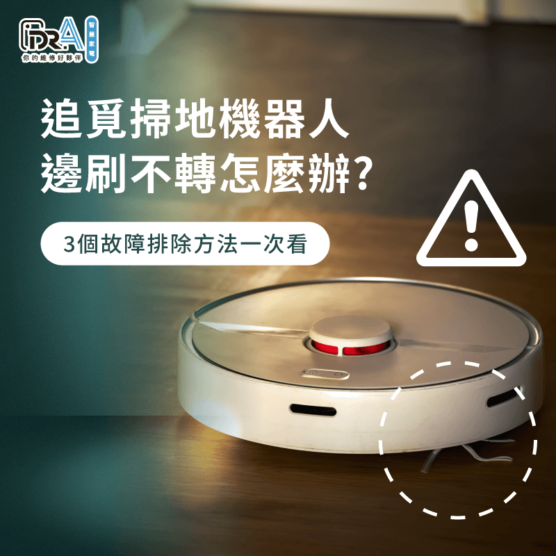 追覓掃地機器人邊刷不轉怎麼辦?3個解決方法帶你了解 追覓掃地機器人邊刷不轉3個解決方法一次看-追覓掃地機器人 邊刷不轉