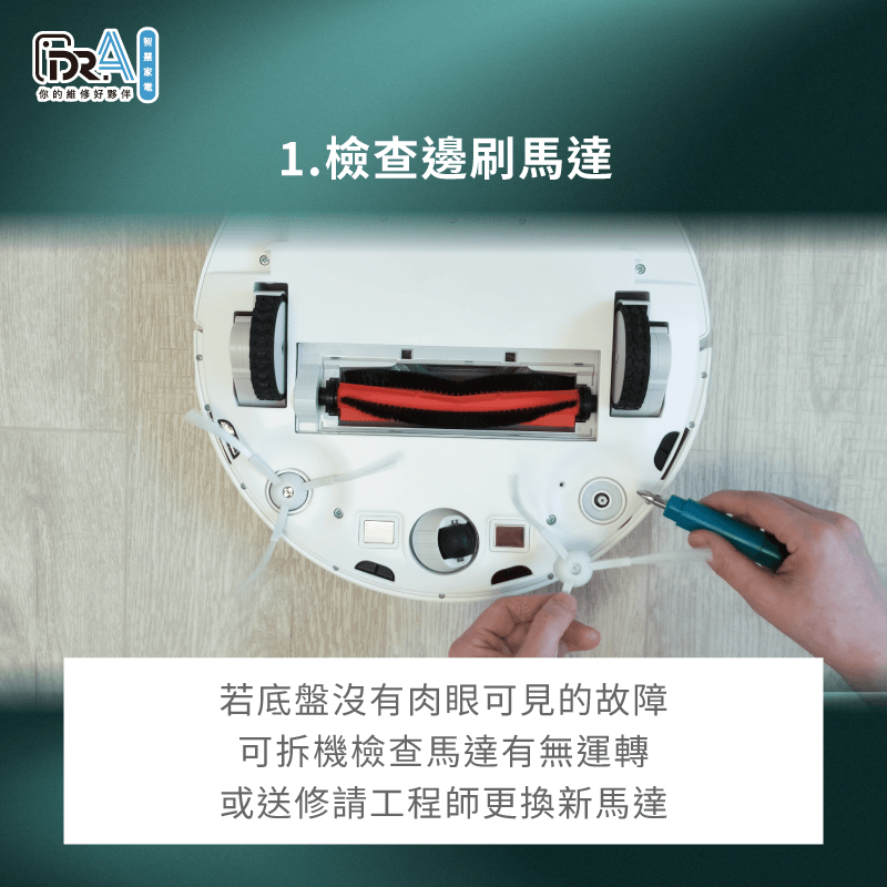 可優先檢查底盤是否被異物纏繞,並確認邊刷馬達有無故障,再考慮送修 可優先檢查邊刷馬達有無故障-追覓掃地機器人 邊刷不轉