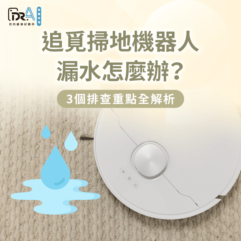 追覓掃地機器人漏水的3個解決方法帶你看-追覓掃地機器人漏水