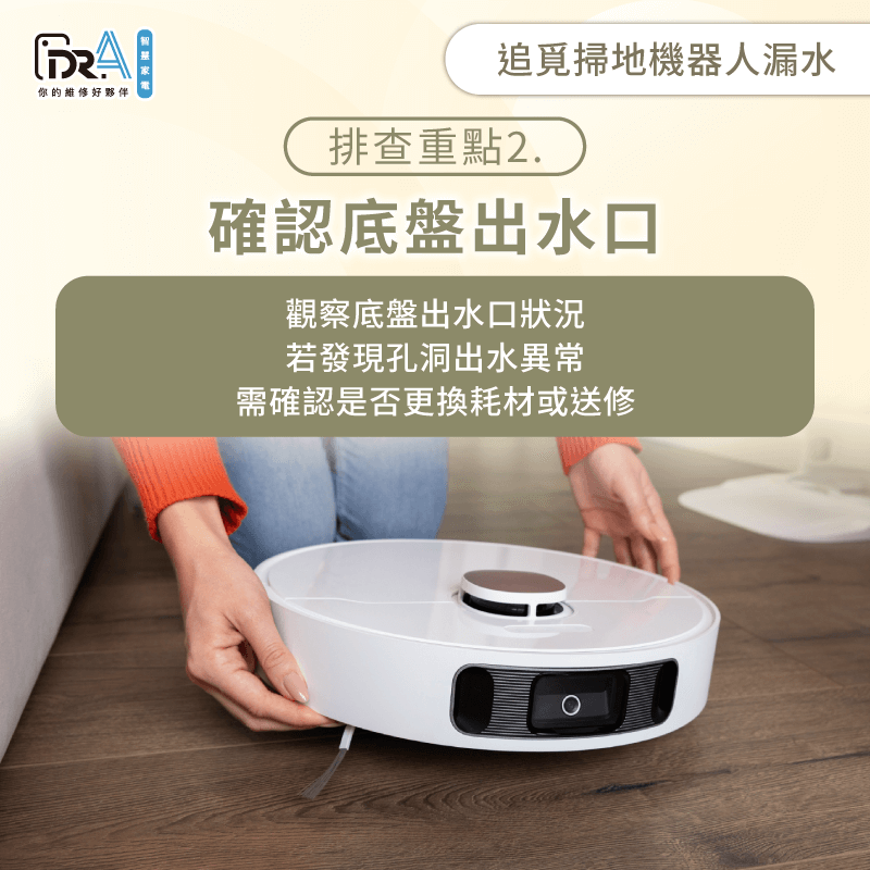 確認底盤出水口是否堵塞或出水異常-追覓掃地機器人滴水