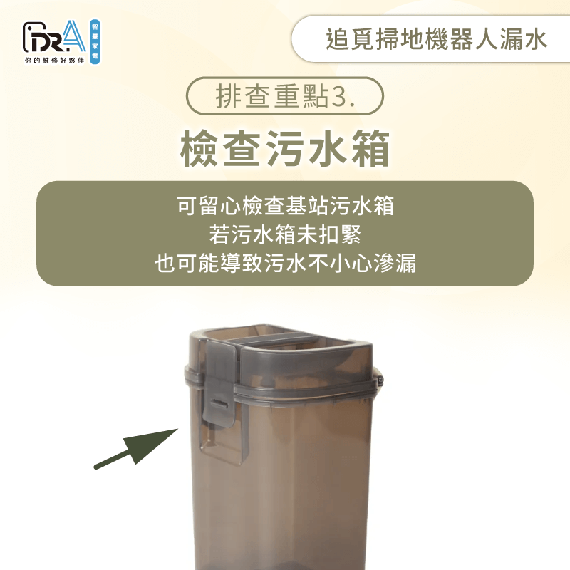 檢查污水箱是否安裝到位或破損-追覓掃地機器人漏水