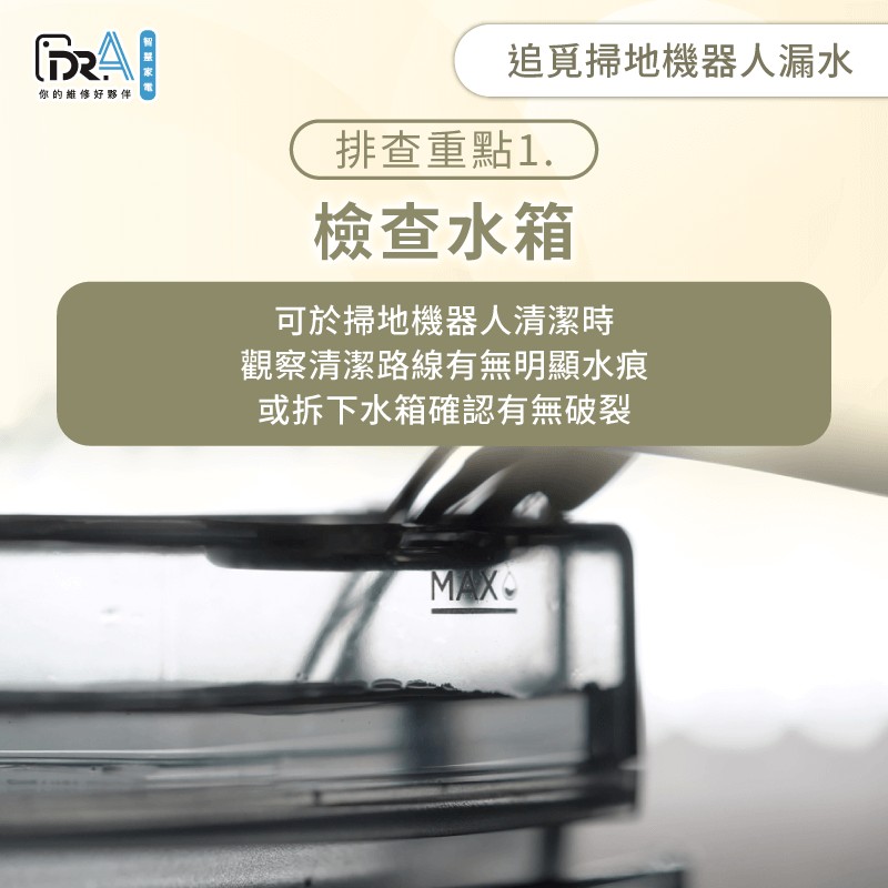優先檢查水箱本體有無明顯受損-追覓掃地機器人漏水