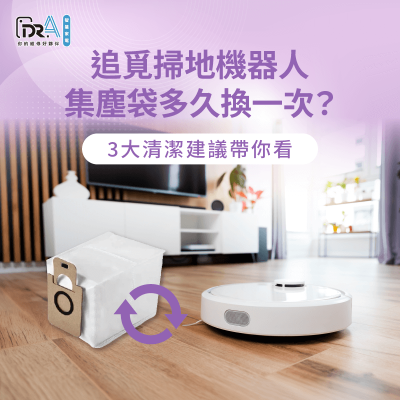 追覓掃地機器人集塵袋更換時機一次告訴你-追覓掃地機器人 集塵袋 多久換一次