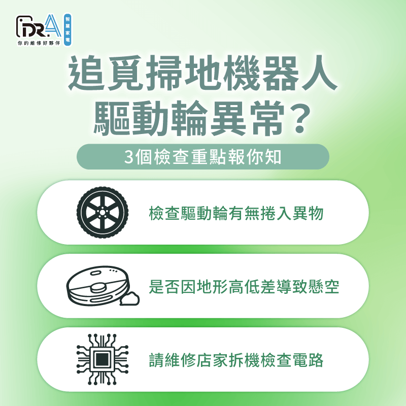 追覓掃地機器人驅動輪故障?這3大檢查重點一次帶你看 追覓掃地機器人驅動輪故障的3點檢查方向帶你看-追覓掃地機器人 驅動輪故障