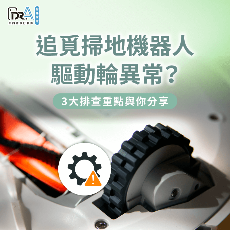 追覓掃地機器人驅動輪異常怎麼辦?3大故障檢查方向一次了解! 追覓掃地機器人驅動輪故障的3個排查重點全解析-追覓掃地機器人 驅動輪異常