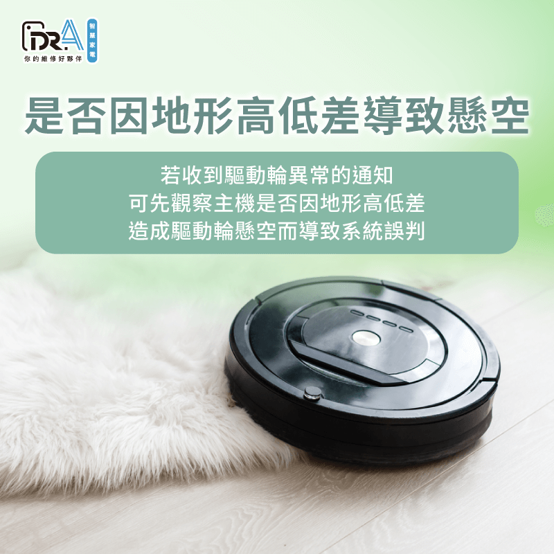 若主機不小心其中一側驅動輪懸空,系統也會誤判為驅動輪出現異常,建議將主機重新調整清掃路線避免再次懸空 若驅動輪懸空也會導致系統誤判驅動輪異常-追覓掃地機器人 驅動輪故障