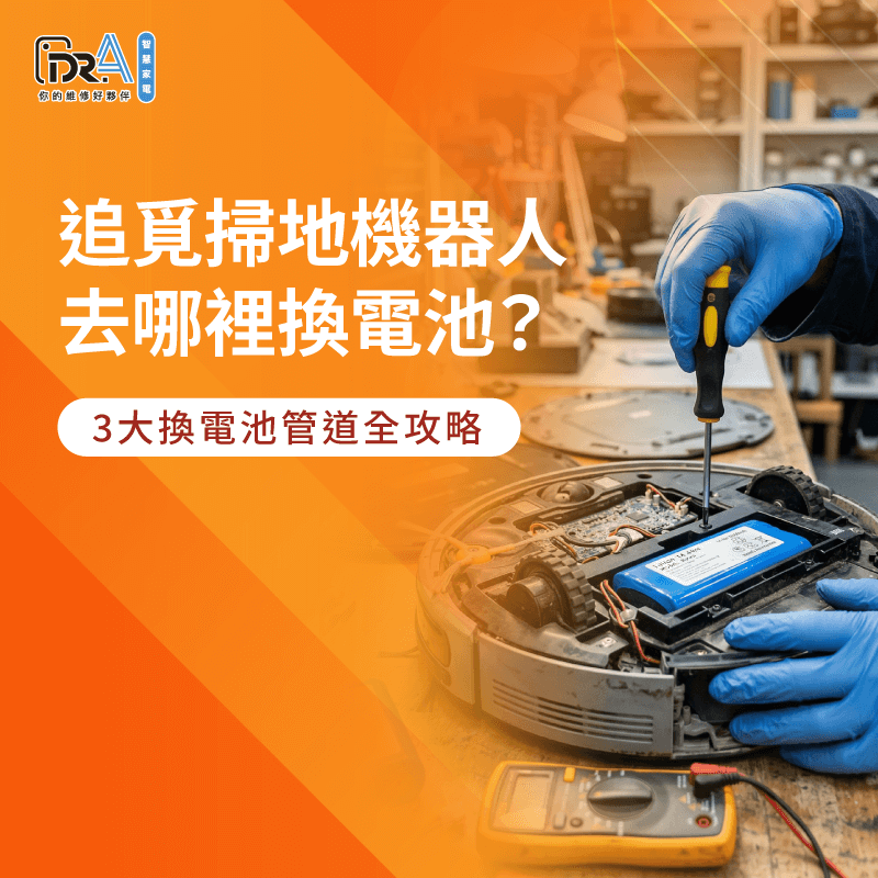 追覓掃地機器人更換電池全攻略-追覓掃地機器人去哪裡換電池