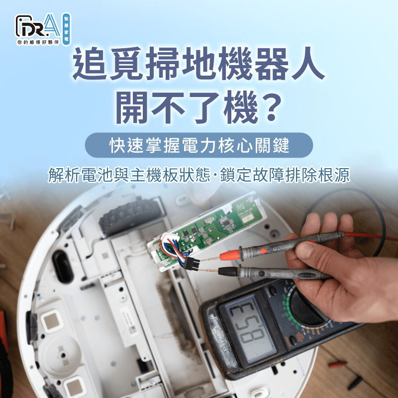 掃地機器人故障診斷流程-追覓掃地機器人 開不了機