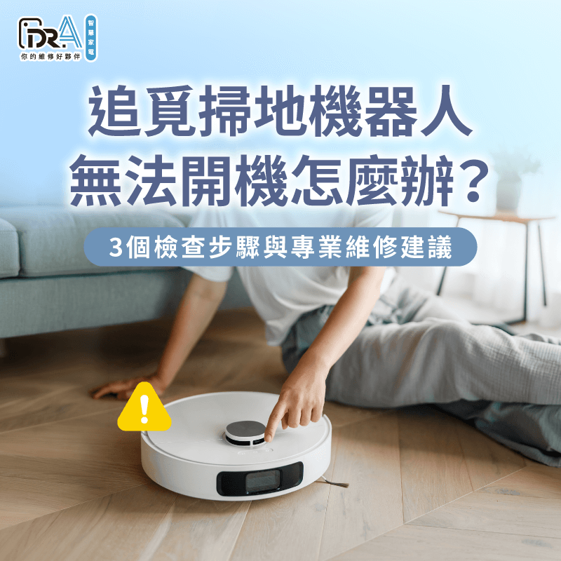 追覓掃地機器人故障維修全攻略-追覓掃地機器人 無法開機