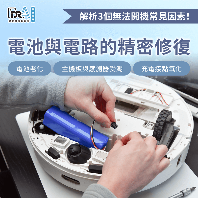 解析無法啟動的電子因素-追覓掃地機器人 無法開機