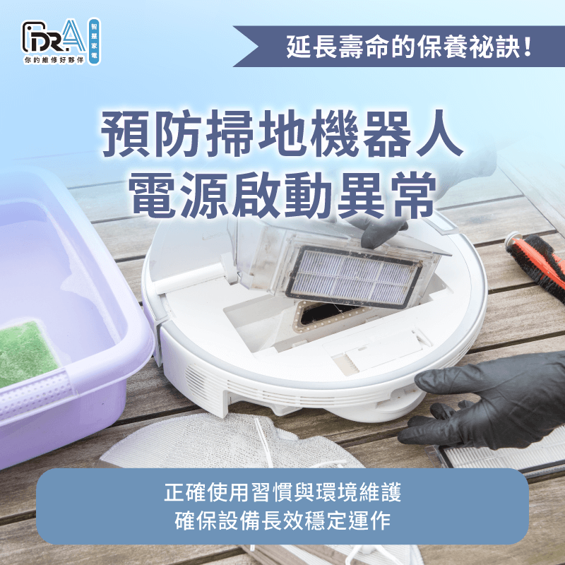 掃地機器人日常保養方法-追覓掃地機器人 無法開機