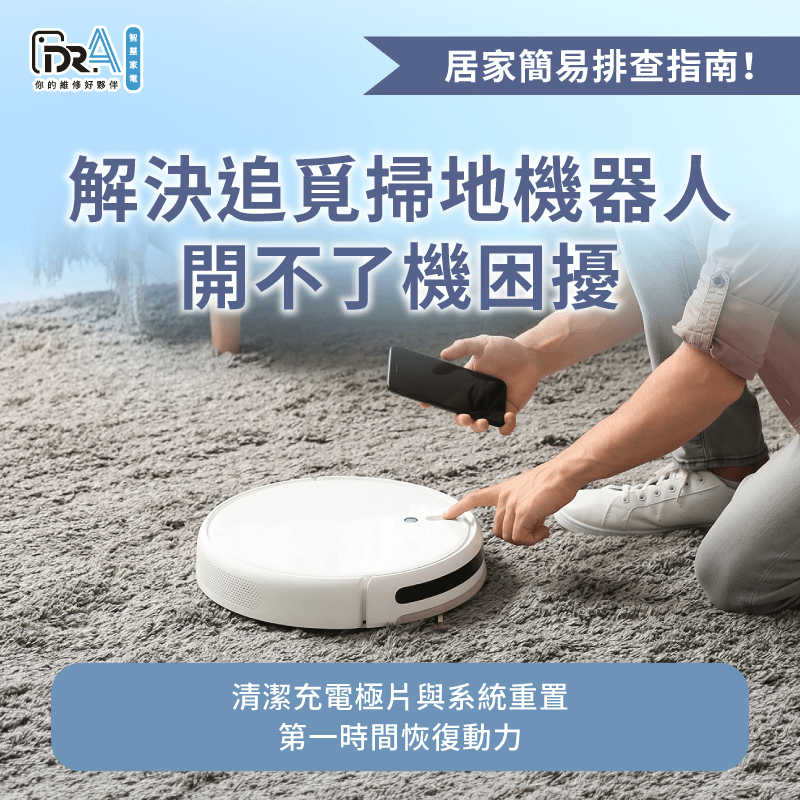 掃地機器人簡易檢測教學-追覓掃地機器人 開不了機