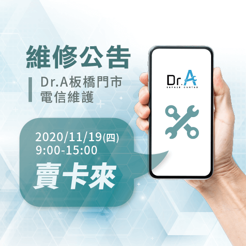Dr.A板橋門市於11/19(週四)進行電信設備維護,將有6個小時無法進行撥接,敬請見諒 Dr.A門市電信服務暫停-Android維修推薦