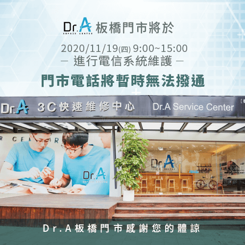 Dr.A電信功能將於11/19(週四)當天下午3點過後恢復正常,感謝您的耐心等候 Dr.A板橋門市電信服務暫停-Apple Watch維修推薦