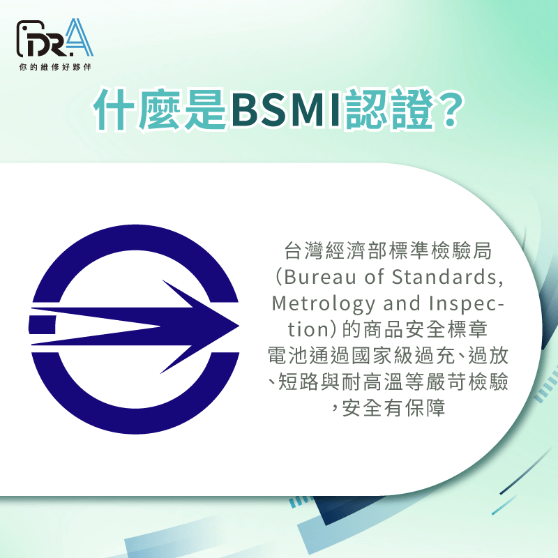 BSMI為台灣經濟部標準檢驗局的國家級認證,針對電池進行安全性、防爆與充放電測試 BSMI認證-Dyson吸塵器換電池