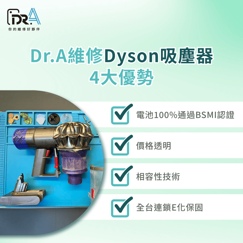 Dyson換電池找Dr.A!BSMI認證安全有保固 Dr.A維修Dyson吸塵器電池的4大優勢-Dyson吸塵器換電池