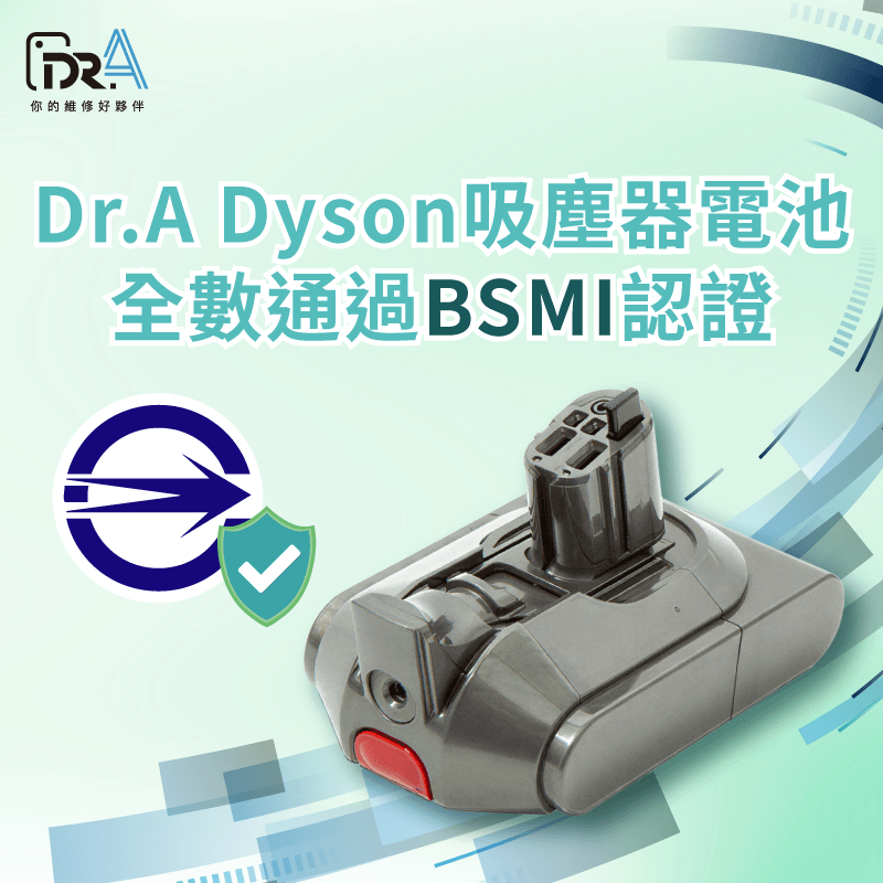 Dyson吸塵器換電池怎麼選?認明BSMI最安心 Dyson吸塵器換電池-Dyson吸塵器換電池推薦