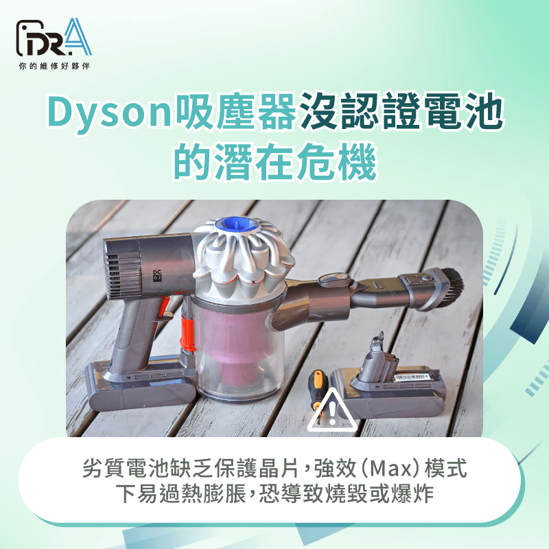 劣質未認證電池易出現電壓不穩、異常發燙、壽命短暫等問題,嚴重時可能發生膨脹甚至起火 沒換電池的風險-Dyson吸塵器換電池