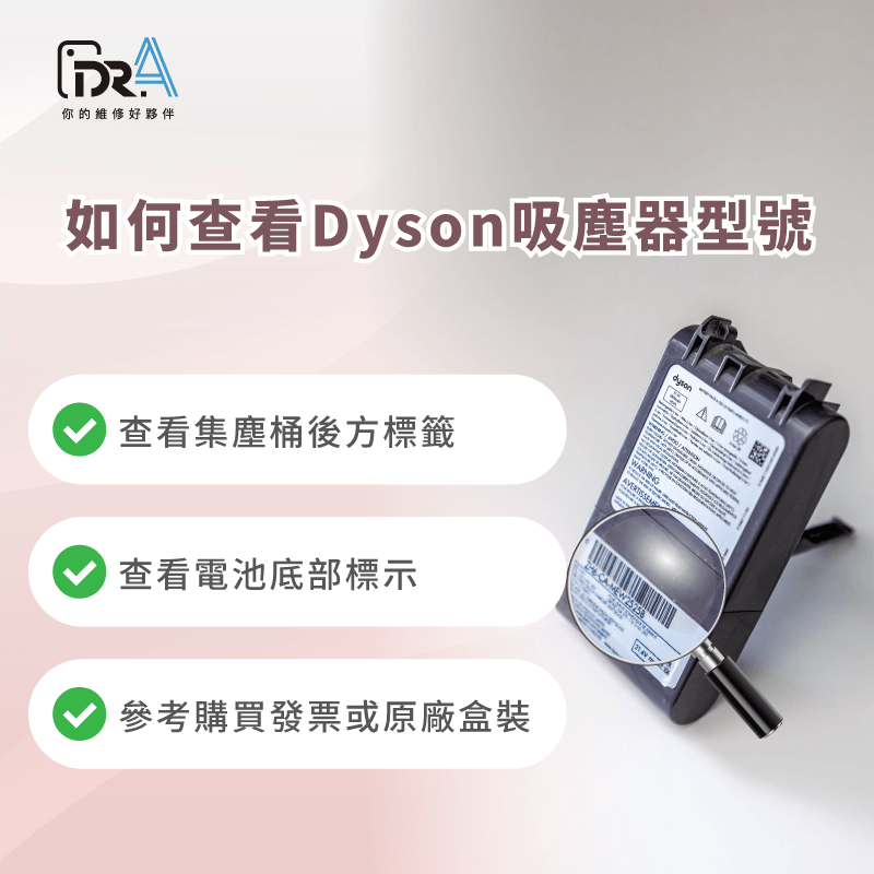 型號在哪看?1.集塵桶後方標籤 2.電池底部 3.原廠盒裝或發票 如何查詢自己的Dyson機器型號-Dyson維修推薦