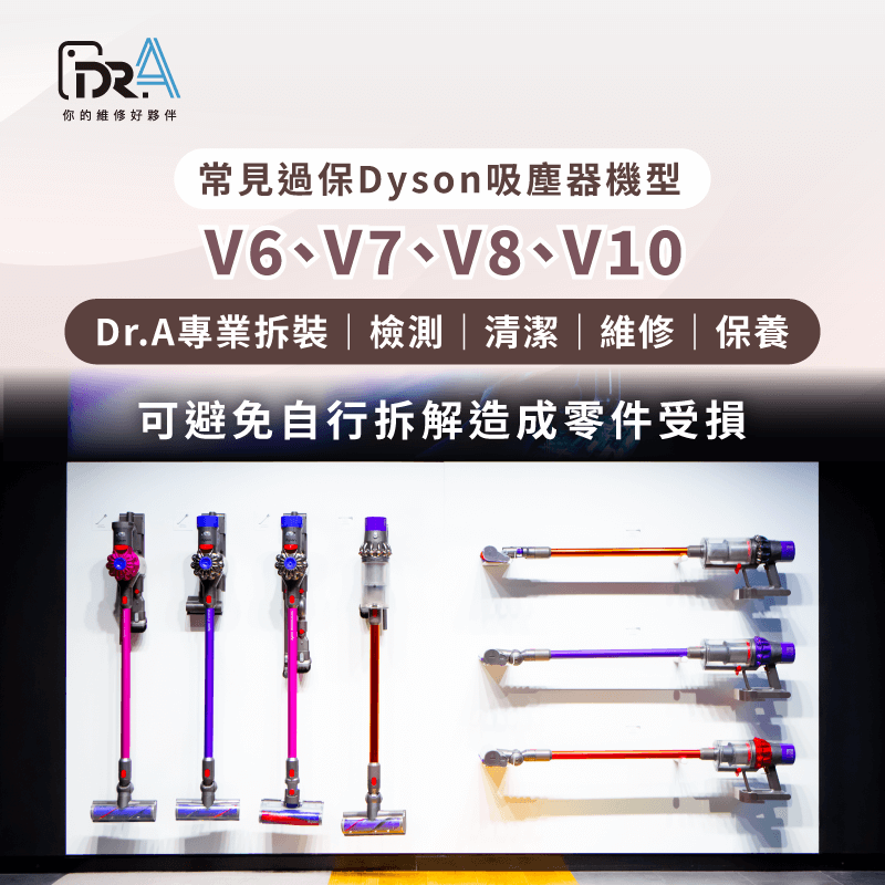 過保V6 / V7 / V8 / V10 各代機型,來Dr.A電池更換與全機修復 Dyson過保V系列常見故障原因分析-Dyson過保維修推薦