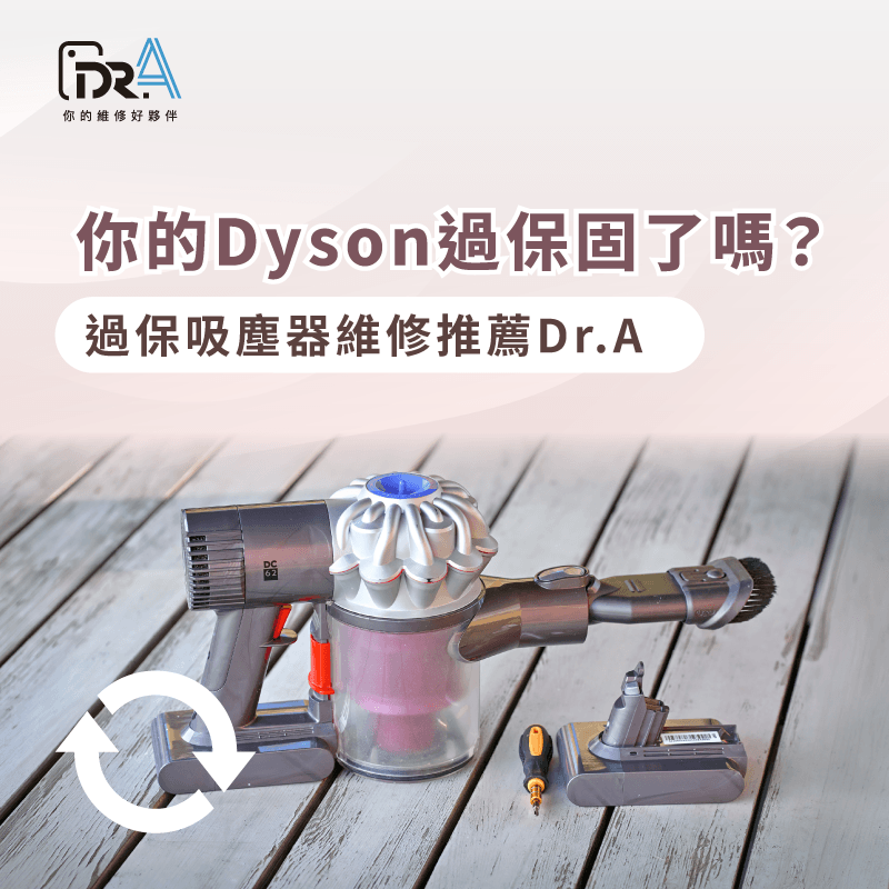 吸力大不如前?Dyson復活計畫!Dr.A專業維修,讓老主機重返巅峰 Dyson吸塵器維修-Dyson吸塵器維修推薦