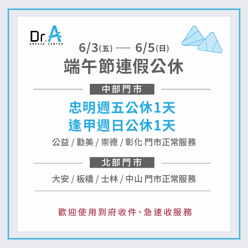 Dr.A端午連假營業時間調整公告-MacBook維修推薦