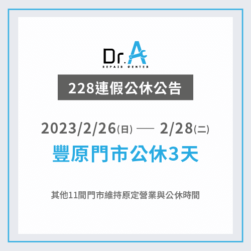 2023年228連假豐原門市2/26(日)~2/28(二)連休3天,敬請大家留意時間送修唷! 2023年228連假公休公告-iPhone維修推薦