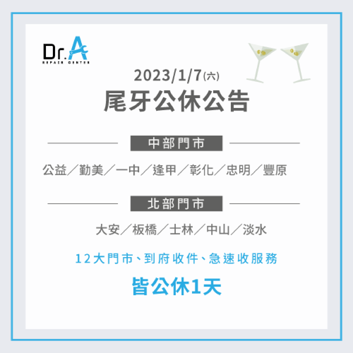 2023年Dr.A尾牙公休公告-筆電維修推薦