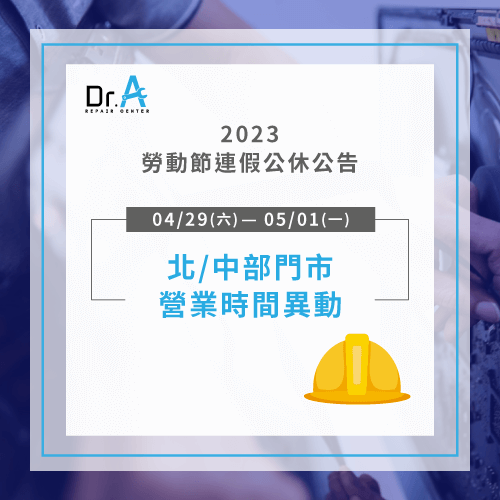 2023年勞動節連假部分門市營業時間有所異動,敬請大家留意時間送修唷! 2023年勞動節連假公休公告-iPhone維修推薦