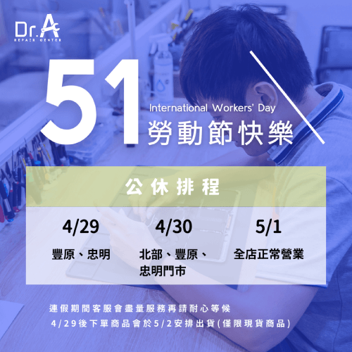 Dr.A貼心提醒大家,勞動節連假部分門市有公休唷! 勞動節連假公休公告-家電維修推薦