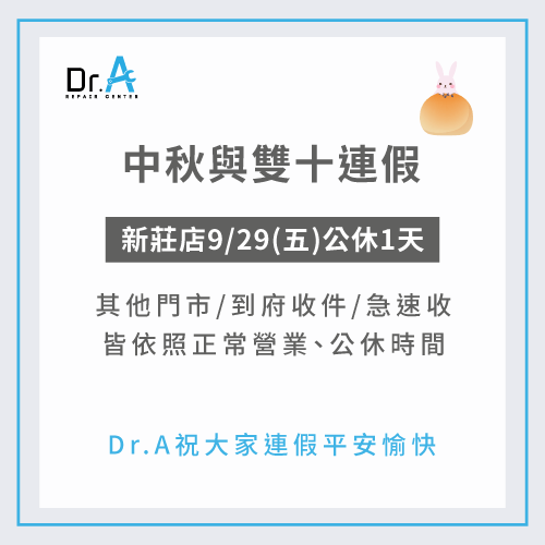 2023年中秋雙十連假Dr.A部分門市營業時間有所異動,敬請大家留意時間送修唷! 2023年中秋雙十連假店休公告-iPhone維修推薦