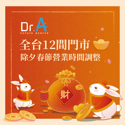 Dr.A為大家整理全台15間門市除夕春節營業時間調整,歡迎大家在服務時間內送修 2023除夕春節營業時間調整公告-MacBook維修推薦