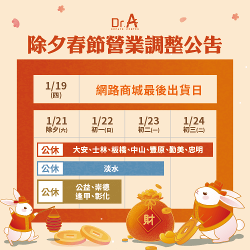 除夕到初三,Dr.A全台15間門市營業時間都有所調整喔 Dr.A除夕春節營業時間調整公告-MacBook維修推薦