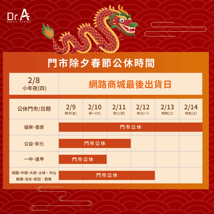 除夕至初六,Dr.A全台15間門市營業時間都有所調整喔 Dr.A除夕春節營業時間調整公告-MacBook維修推薦