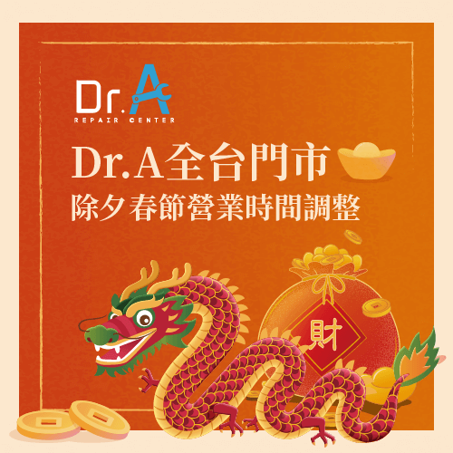 Dr.A為大家整理全台15間門市除夕春節營業時間調整,歡迎大家在服務時間內送修 2024除夕春節營業時間調整公告-MacBook維修推薦
