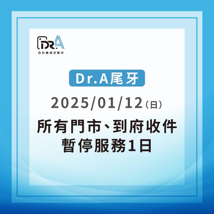 2024/01/12(日)Dr.A舉辦尾牙.各大門市都將會公休1天 2025尾牙店休公告-iPhone維修