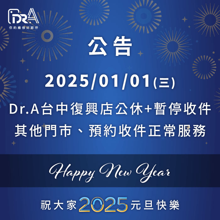 Dr.A在2025/01/01(三)元旦當天,除了台中復興店公休,Dr.A北部、中部其他門市都正常營業 元旦營業異動公告-iPhone維修推薦