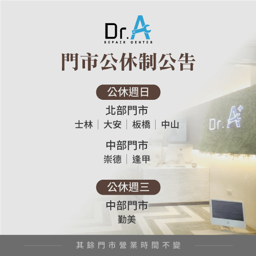 Dr.A門市公休公告-iPhone維修推薦