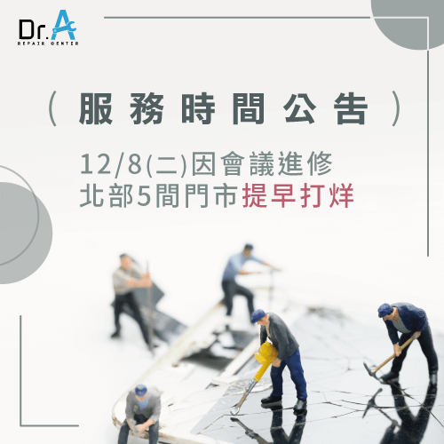 Dr.A於12/08(二)北部5間門市將提早結束當日營業時間 Dr.A北部門市提早打烊-Mac維修推薦