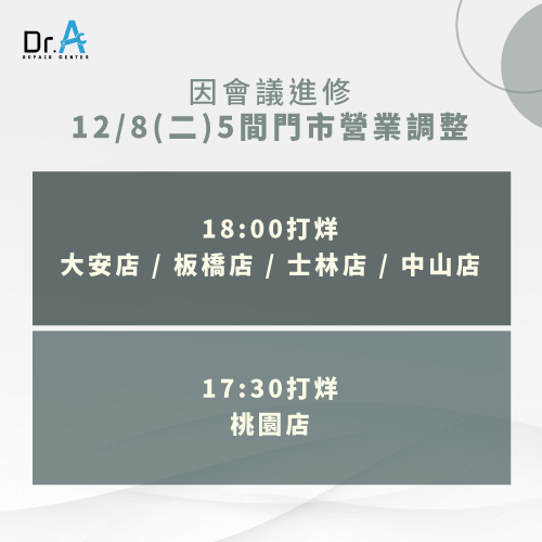 因應會議時程的安排,Dr.A北部各大門市提早打烊 Dr.A門市提早打烊-NB維修推薦
